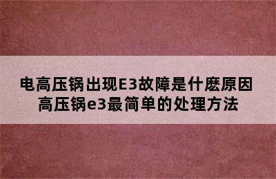 电高压锅出现E3故障是什麽原因 高压锅e3最简单的处理方法